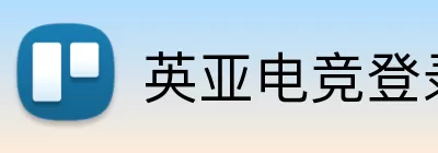 英亚电竞登录 Logo